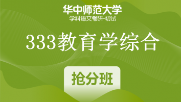 22届华中师范大学333教育学综合|抢分班