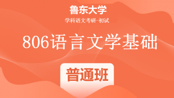22届鲁东大学806语言文学基础|全程班
