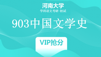 22届河南大学903中国文学史|VIP抢分班