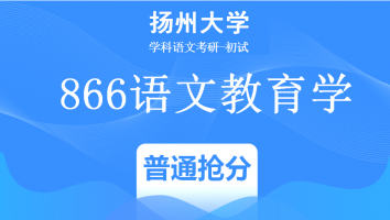 22届扬州大学866语文教育学|普通抢分班