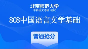 22届北京师范大学808中国语言文学基础|普通抢分班