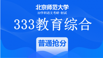 22届北京师范大学333教育学综合|普通抢分班