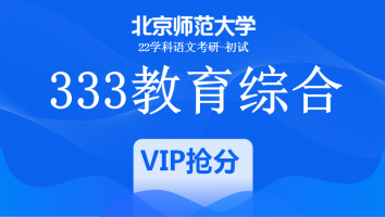 22届北京师范大学333教育学综合|VIP抢分班