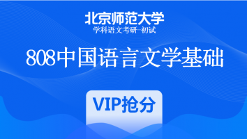 22届北京师范大学808中国语言文学基础|VIP抢分班