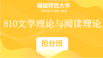 22届福建师范大学810文学理论与阅读理论|抢分班