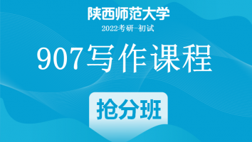 22届陕西师范大学907汉语与写作|写作抢分班