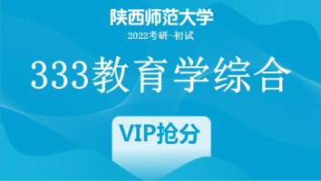 22届陕西师范大学333教育学综合|VIP抢分班