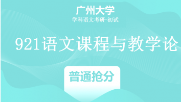 22届广州大学921语文课程与教学论|普通抢分班
