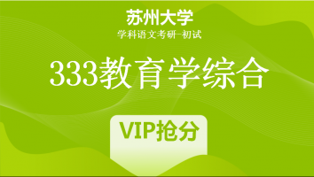 22届苏州大学333教育学综合|VIP抢分班