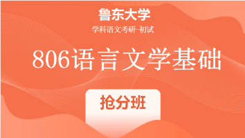 22届鲁东大学806语言文学基础|抢分班