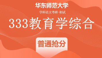 22届华东师范大学333教育学综合|普通抢分班