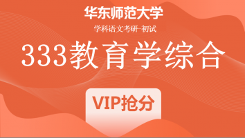 22届华东师范大学333教育学综合|VIP抢分班