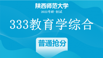 22届陕西师范大学333教育学综合|普通抢分班