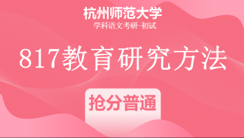 22届杭州师范大学817教育研究方法|普通抢分班