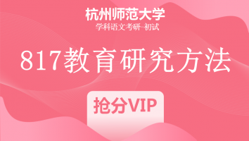 22届杭州师范大学817教育研究方法|VIP抢分班