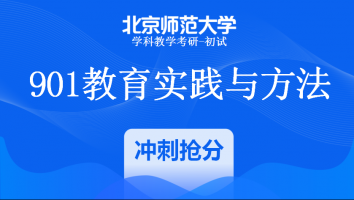 22届北京师范大学901教育实践与方法|冲刺抢分班