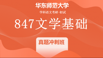 22届华东师范大学847文学基础|真题冲刺班