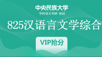22届中央民族大学825汉语言文学综合|VIP抢分班