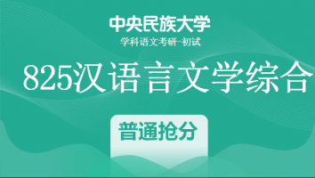 22届中央民族大学825汉语言文学综合|普通抢分班
