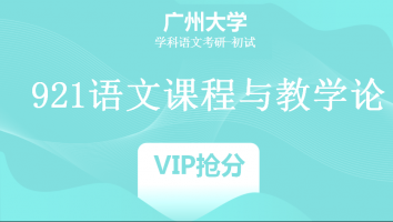 22届广州大学921语文课程与教学论|VIP抢分班