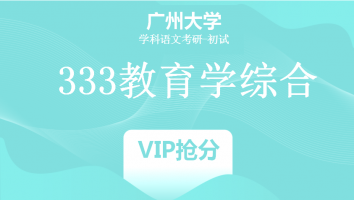 22届广州大学333教育学综合|VIP抢分班
