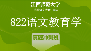 22届江西师范大学822语文教育学|真题冲刺班