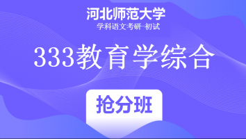 22届河北师范大学333教育学综合|抢分班