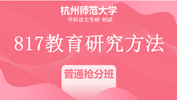 22届杭州师范大学333教育学综合|普通抢分班
