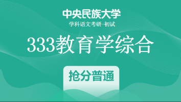 22届中央民族大学333教育学综合|普通抢分班