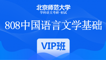 23届北京师范大学808中国语言文学基础|VIP班