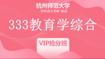 22届杭州师范大学333教育学综合|VIP抢分班