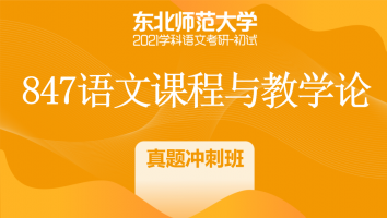 22届东北师范大学847语文课程与教学论|真题冲刺班