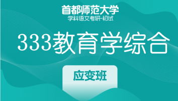 22届首都师范大学333教育学综合|应变班