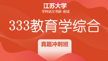 22届江苏大学333教育学综合|真题冲刺班