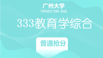 22届广州大学333教育学综合|普通抢分班
