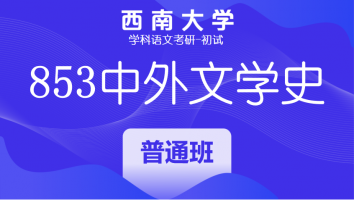 22届西南大学904心理学基础|普通班