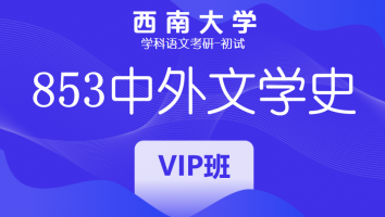 22届西南大学853中外教育史|VIP班