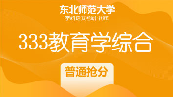 22届东北师范大学333教育学综合|普通抢分班