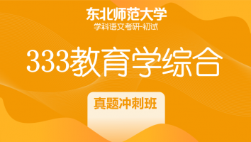 22届东北师范大学333教育学综合|真题冲刺班
