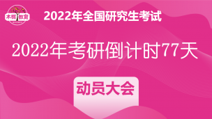 2022年考研倒计时77天动员大会