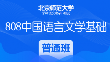 23届北京师范大学808中国语言文学基础|普通班