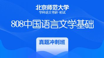 22届北京师范大学808中国语言文学基础|真题冲刺班