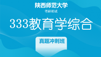 22届陕西师范大学333教育学综合|真题冲刺班