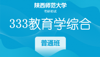23届陕西师范大学333教育学综合|普通班