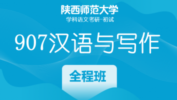 23届陕西师范大学907汉语与写作|全程班