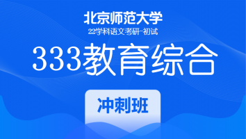 22届北京师范大学333教育学综合|冲刺班
