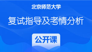 2022年北京师范大学研究生考试复试：复试指导公开课