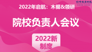 2022启航：木樨&领研院校负责人大会（院校负责人新制度）