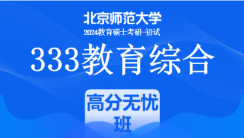 24年北京师范大学333教育综合考研辅导课程|高分无忧班