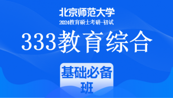 24年北京师范大学333教育综合考研辅导课程|基础必备班